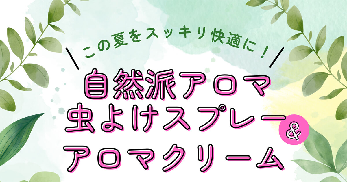 【8月3日】能代市市民活動支援センターで「自然派アロマ虫よけスプレー&アロマクリームワークショップ」が開催されるみたい！