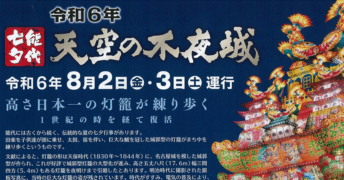 【8月2・3日】能代七夕「天空の不夜城」が運行されるみたい！