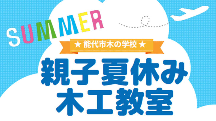 【8月24日まで】能代市木の学校で「親子夏休み木工教室」が開催されているみたい！