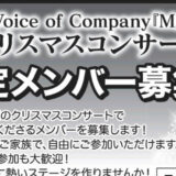 【12月8・15日】「Voice of Company『M』クリスマスコンサート」の限定メンバーを募集しているみたい！