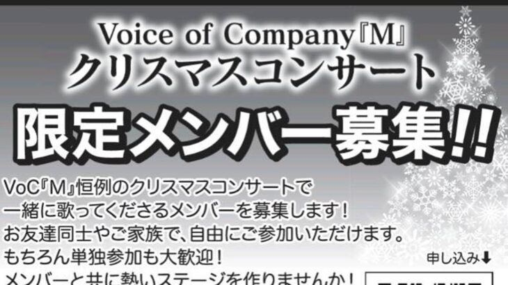 【12月8・15日】「Voice of Company『M』クリスマスコンサート」の限定メンバーを募集しているみたい！