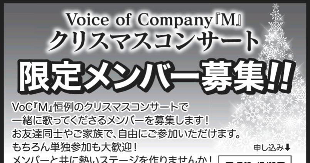 【12月8・15日】「Voice of Company『M』クリスマスコンサート」の限定メンバーを募集しているみたい！