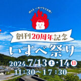 【7月13日・14日】能代市二ツ井町で「〜創刊20周年記念〜 いすべ祭り」が開催されるみたい！
