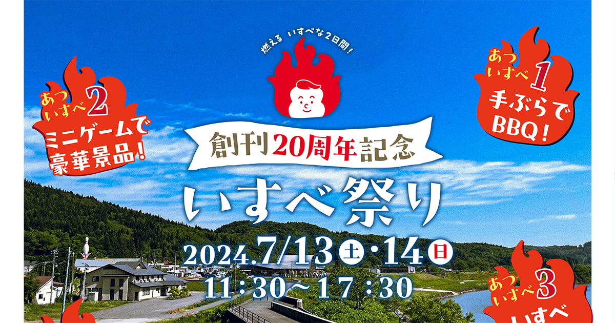 【7月13日・14日】能代市二ツ井町で「〜創刊20周年記念〜いすべ祭り」が開催されるみたい！