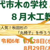 【8月28日・29日】能代市木の学校で「木工教室」が開催されるみたい！