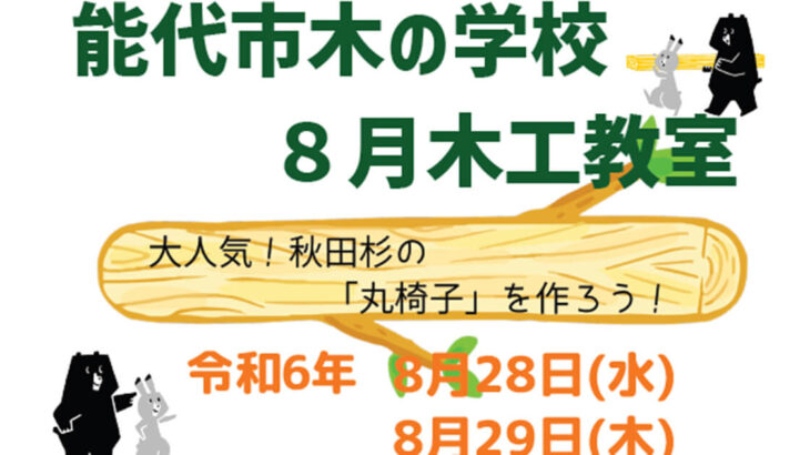 【8月28日・29日】能代市木の学校で「木工教室」が開催されるみたい！