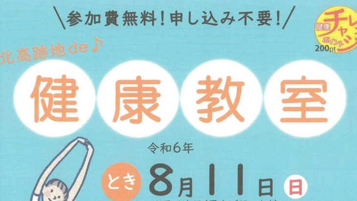 【8月11日】北高跡地で「健康教室」が開催されるみたい！