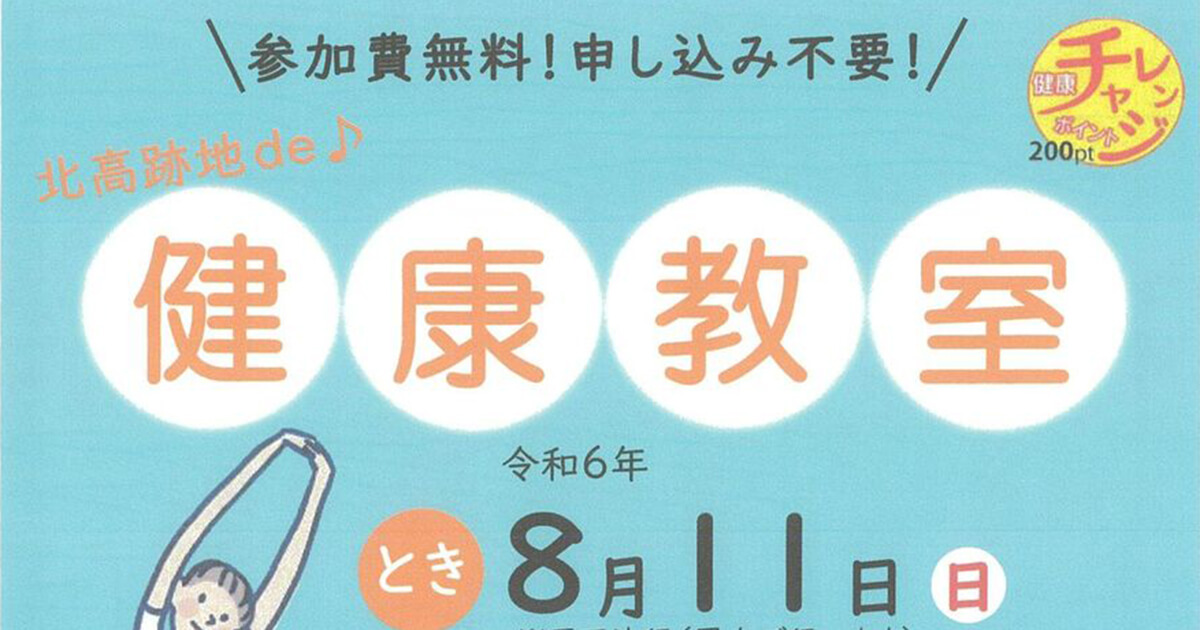 【8月11月】北高跡地で「健康教室」が開催されるみたい！