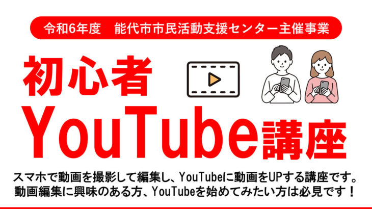 【8月17日】能代市勤労青少年ホームで「初心者YouTube講座」が開催されるみたい！