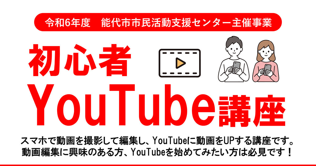 【8月17日】能代市勤労青少年ホームで「初心者YouTube講座」が開催されるみたい！