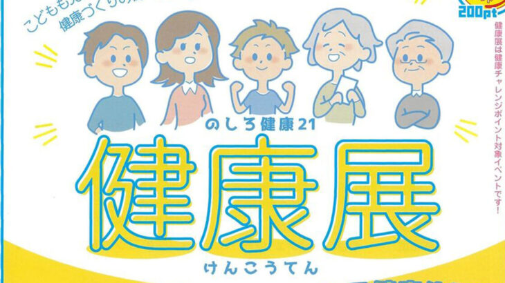 【8月31日】能代市文化会館で「健康展」が開催されるみたい！