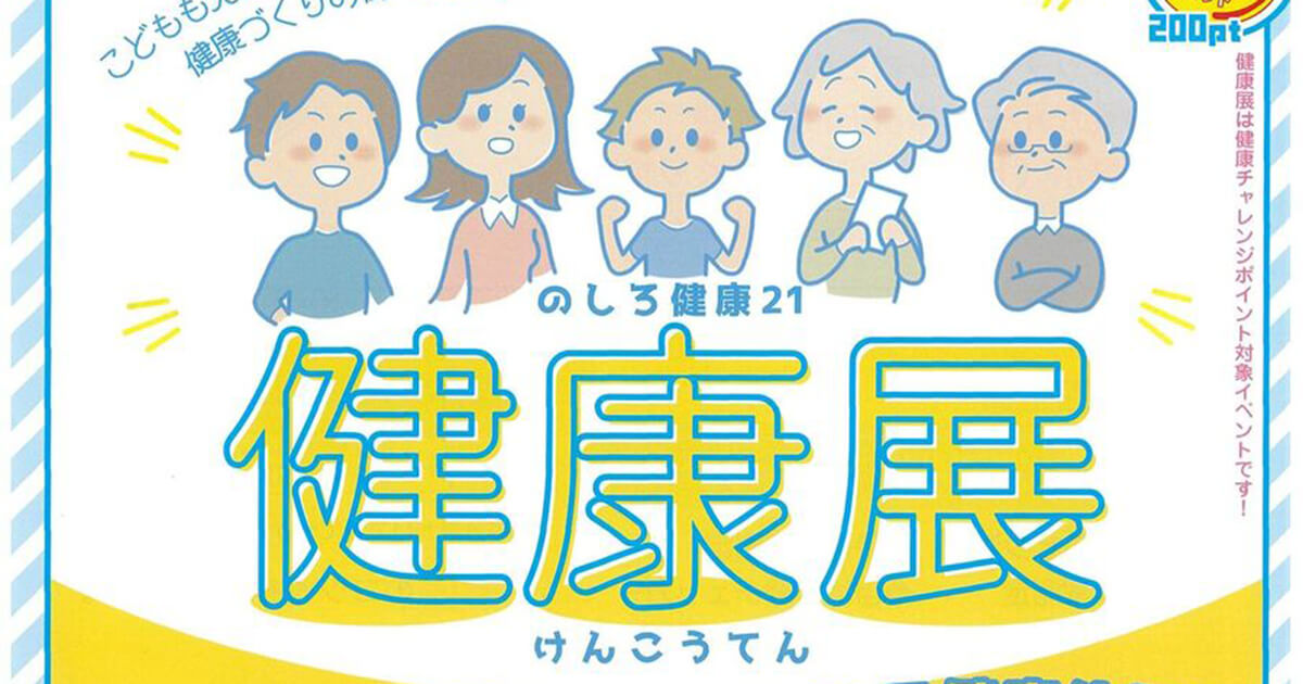 【8月31日】能代市文化会館で「健康展」が開催されるみたい！