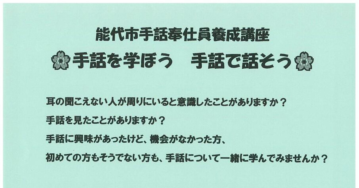 【9月5日〜2月13日】能代市役所で「能代市手話奉仕員養成講座」が開催されるみたい！