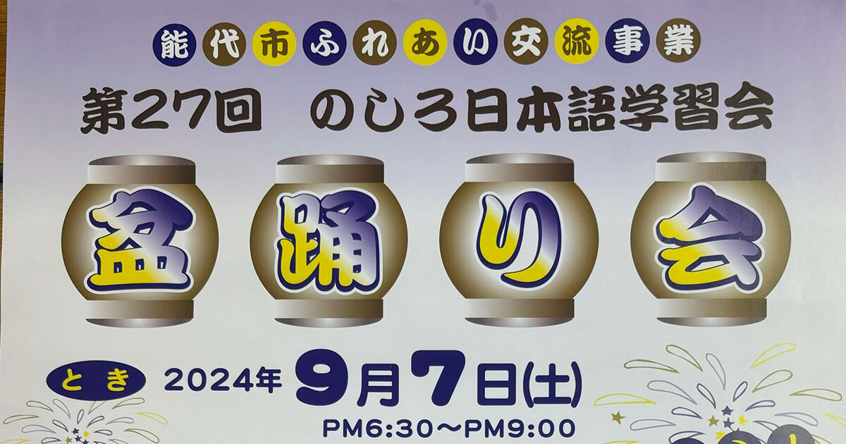 【9月7日】第27回 のしろ日本語学習会「盆踊り会」が開催されるみたい！