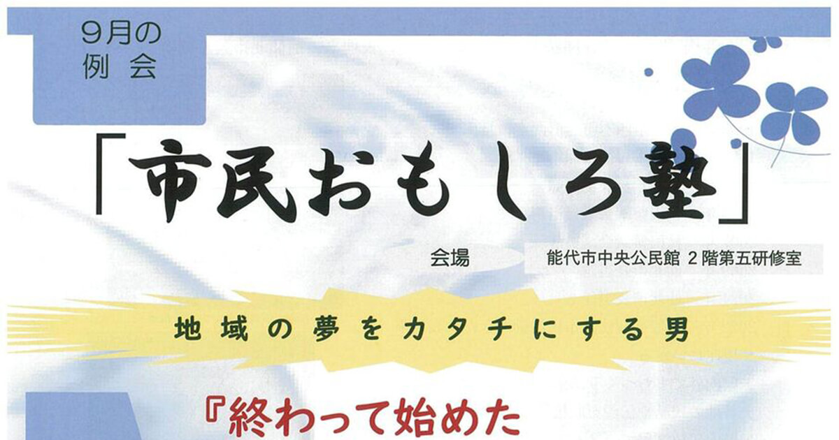 【能代市】「市民おもしろ塾」9月開催のお知らせ！