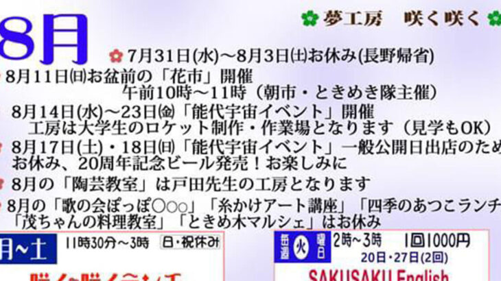 【夢工房 咲く咲く】8月のイベントのご案内