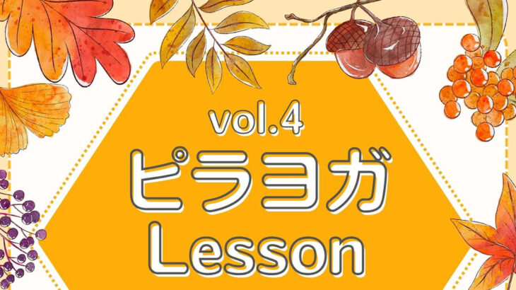 【9月12日】能代市勤労青少年ホームで「vol.4 ピラヨガレッスン」が開催されるみたい！