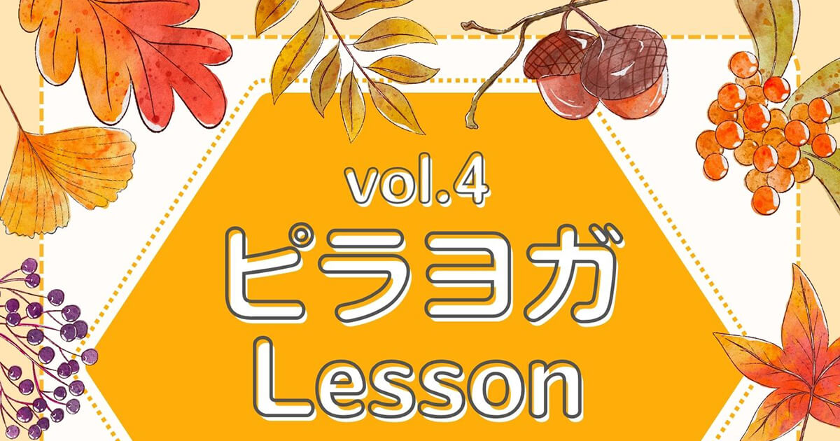 【9月12日】能代市勤労青少年ホームで「vol.4 ピラヨガレッスン」が開催されるみたい！