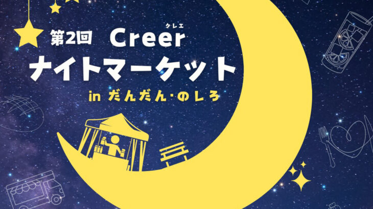 【8月23日】畠町大通りの歩道で「第2回 Creer ナイトマーケット inだんだんのしろ 」が開催されるみたい！