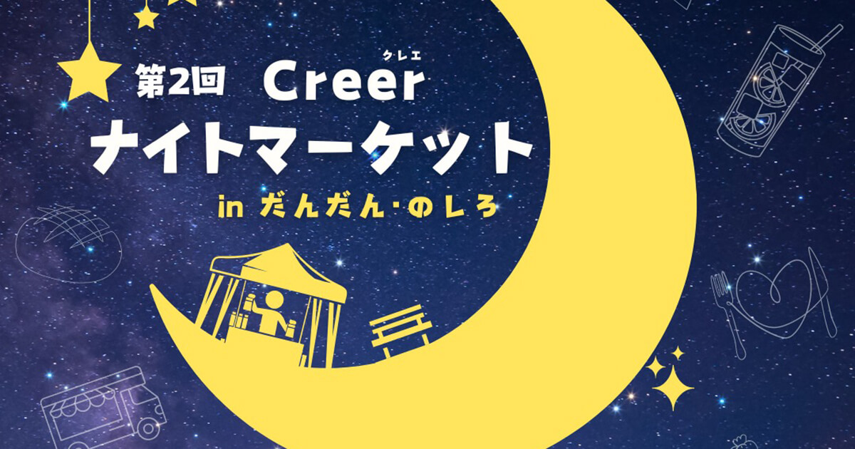 【8月23日】畠町大通りの歩道で「第2回 Creer ナイトマーケット inだんだんのしろ」が開催されるみたい！