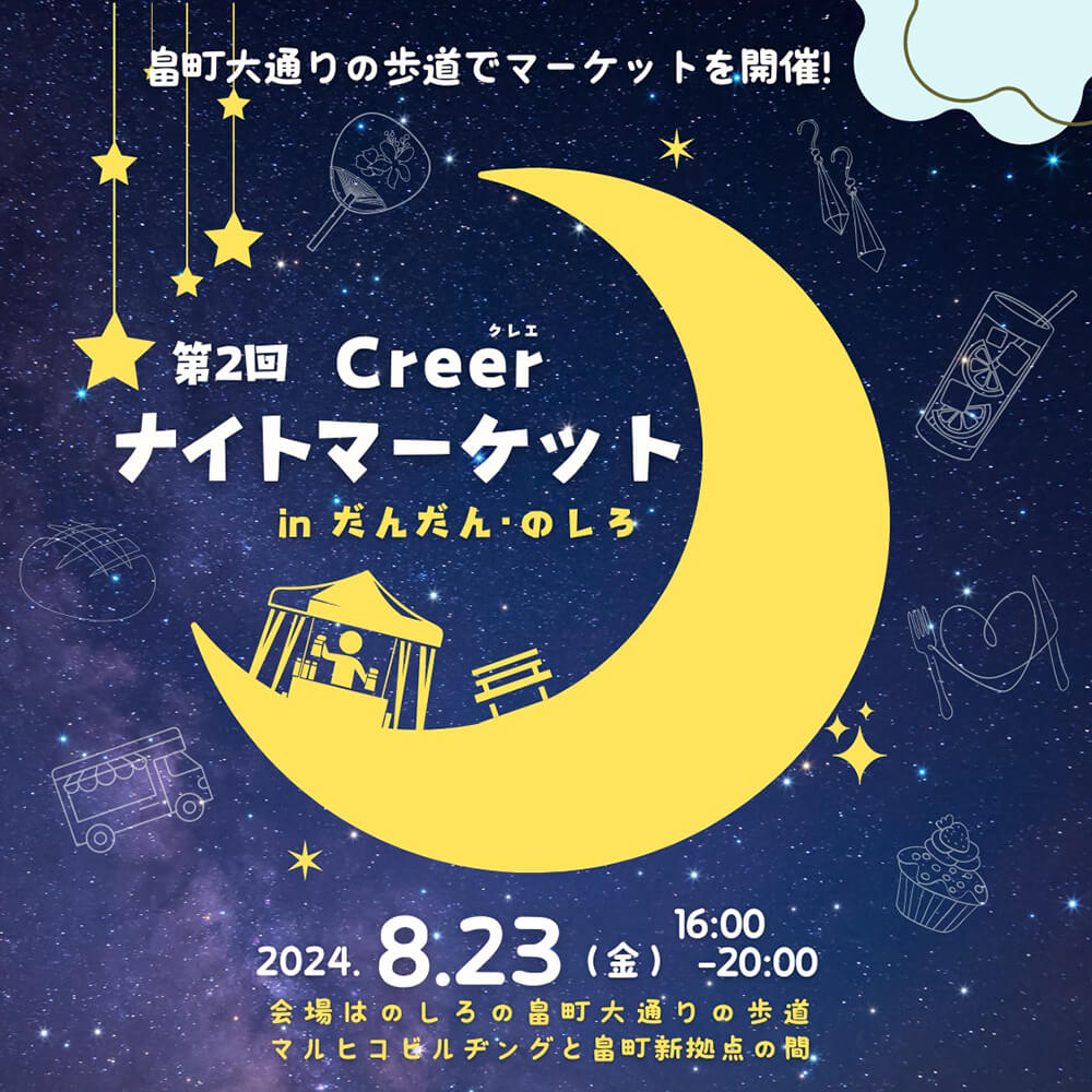 第2回 Creer ナイトマーケット inだんだんのしろ