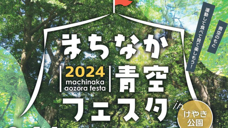 【9月14日】「まちなか青空フェスタinけやき公園2024」 が開催されるみたい！