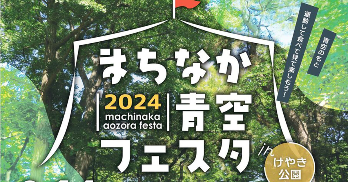 【9月14日】「まちなか青空フェスタinけやき公園2024」 が開催されるみたい！