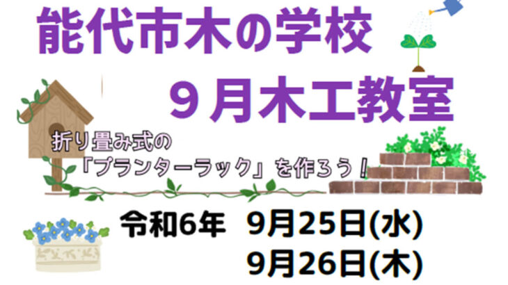 【9月25日・26日】能代市木の学校で「木工教室」が開催されるみたい！