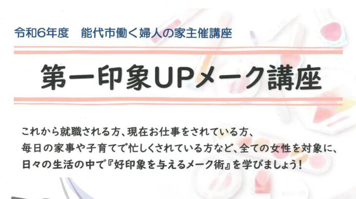 【9月9日】能代市中央公民館 視聴覚室で「第一印象UPメーク講座」が開催されるみたい！