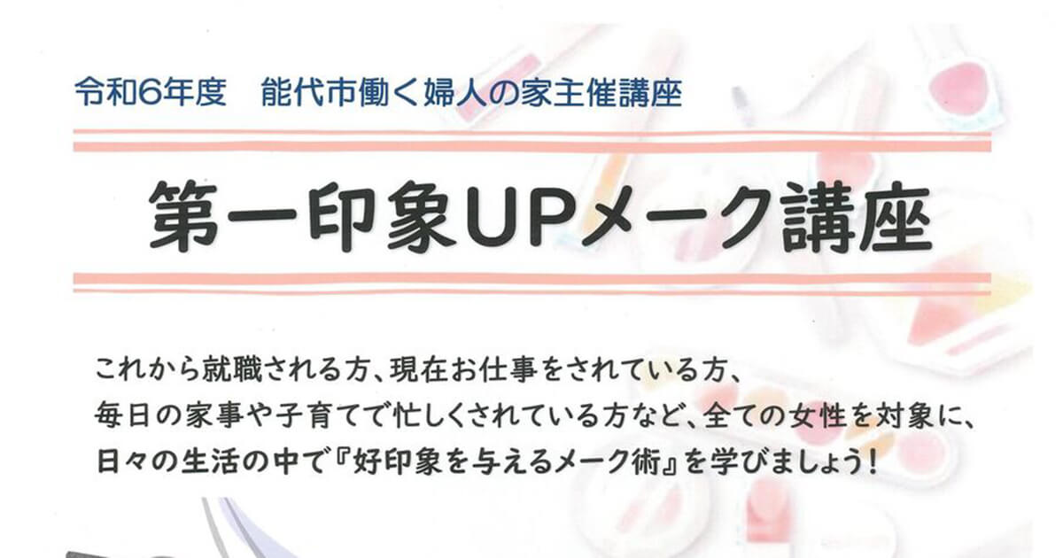 【9月9日】能代市中央公民館 視聴覚室で「第一印象UPメーク講座」が開催されるみたい！