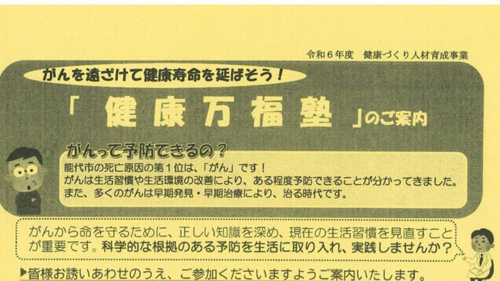 【9月18日】能代市中央公民館 第2研修室で第1回「健康万福塾」が開催されるみたい！