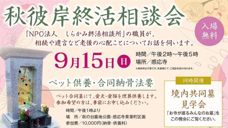 【9月15日】能代市の感応寺で「秋彼岸イベント」が開催されるみたい！