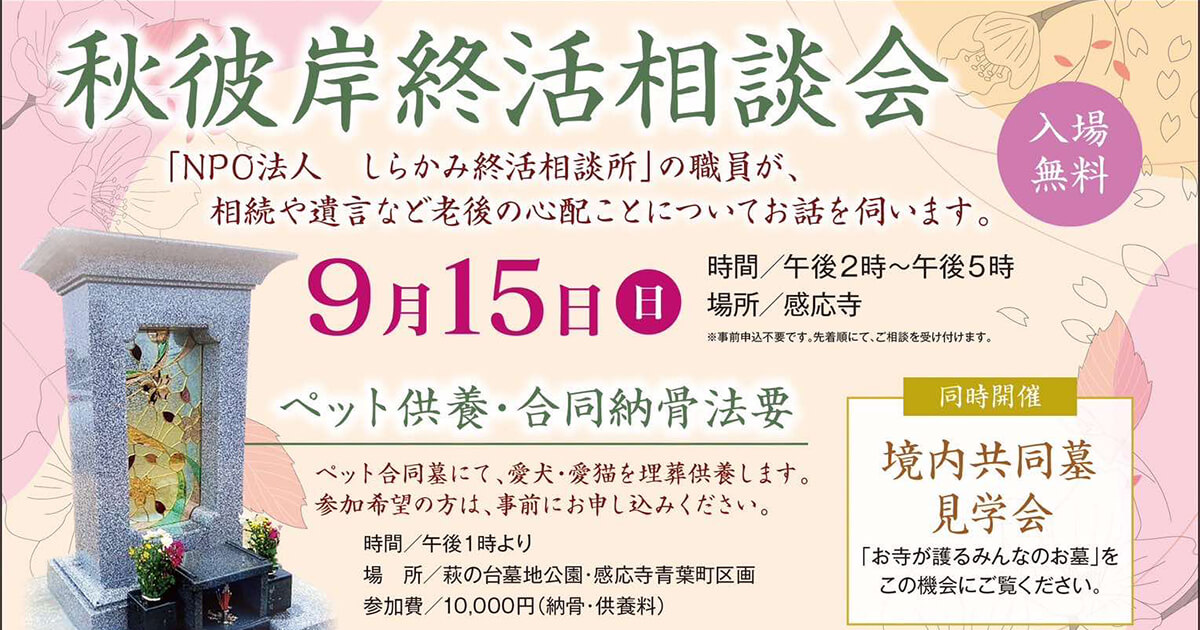 【9月15日】能代市の感応寺で「秋彼岸イベント」が開催されるみたい！