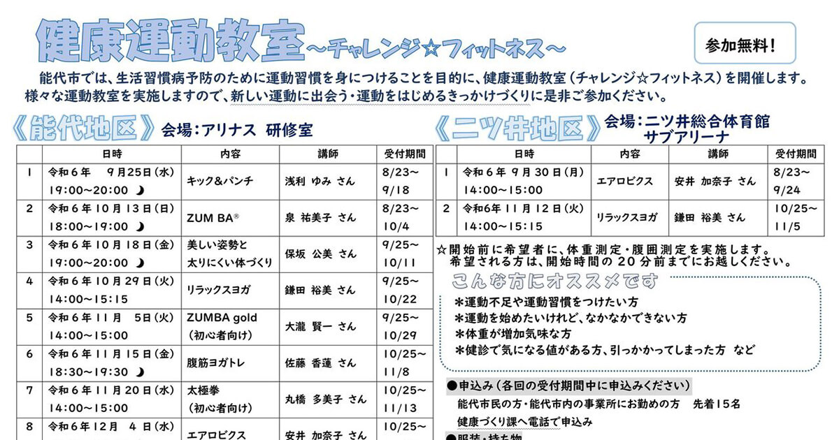 【9月25日〜1月29日】アリナスと二ツ井総合体育館で「健康運動教室〜チャレンジ☆フィットネス」 が開催されるみたい！