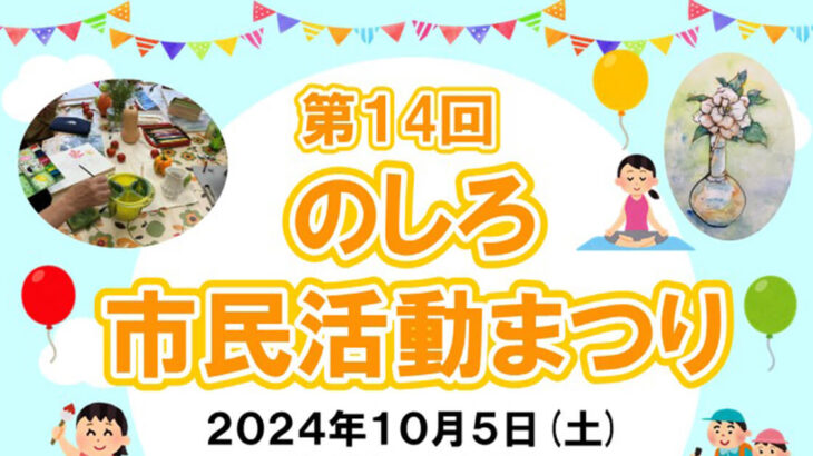 【10月5日】第14回「のしろ市民活動まつり」が開催されるみたい！