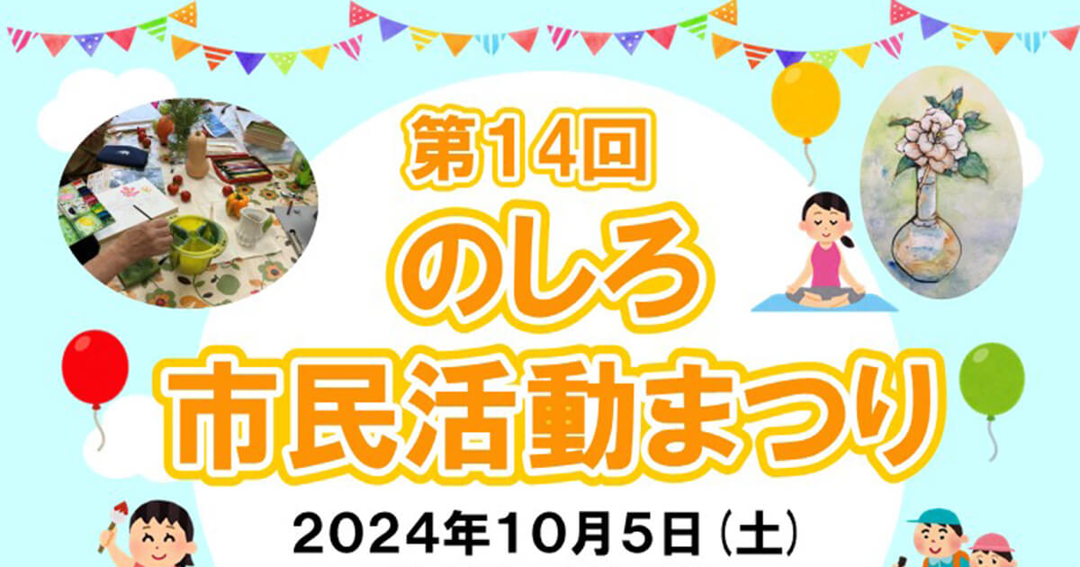 【10月5日】第14回「のしろ市民活動まつり」が開催されるみたい！