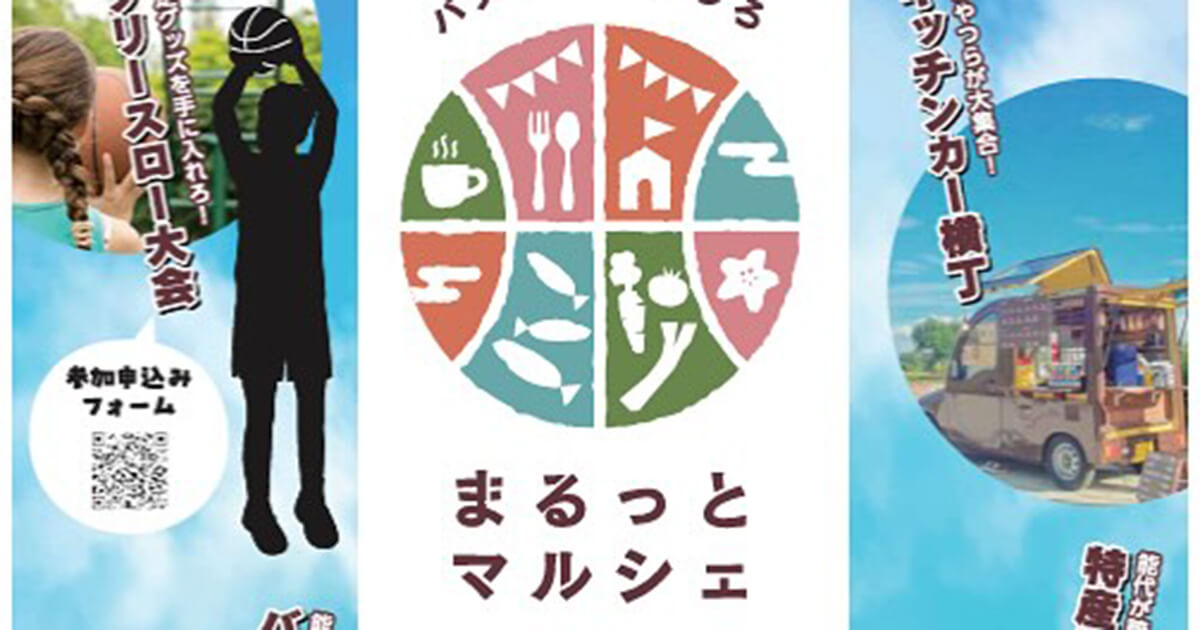 【10月14日】湯らくの宿のしろで「バスケの街のしろ まるっとマルシェ」が開催されるみたい！