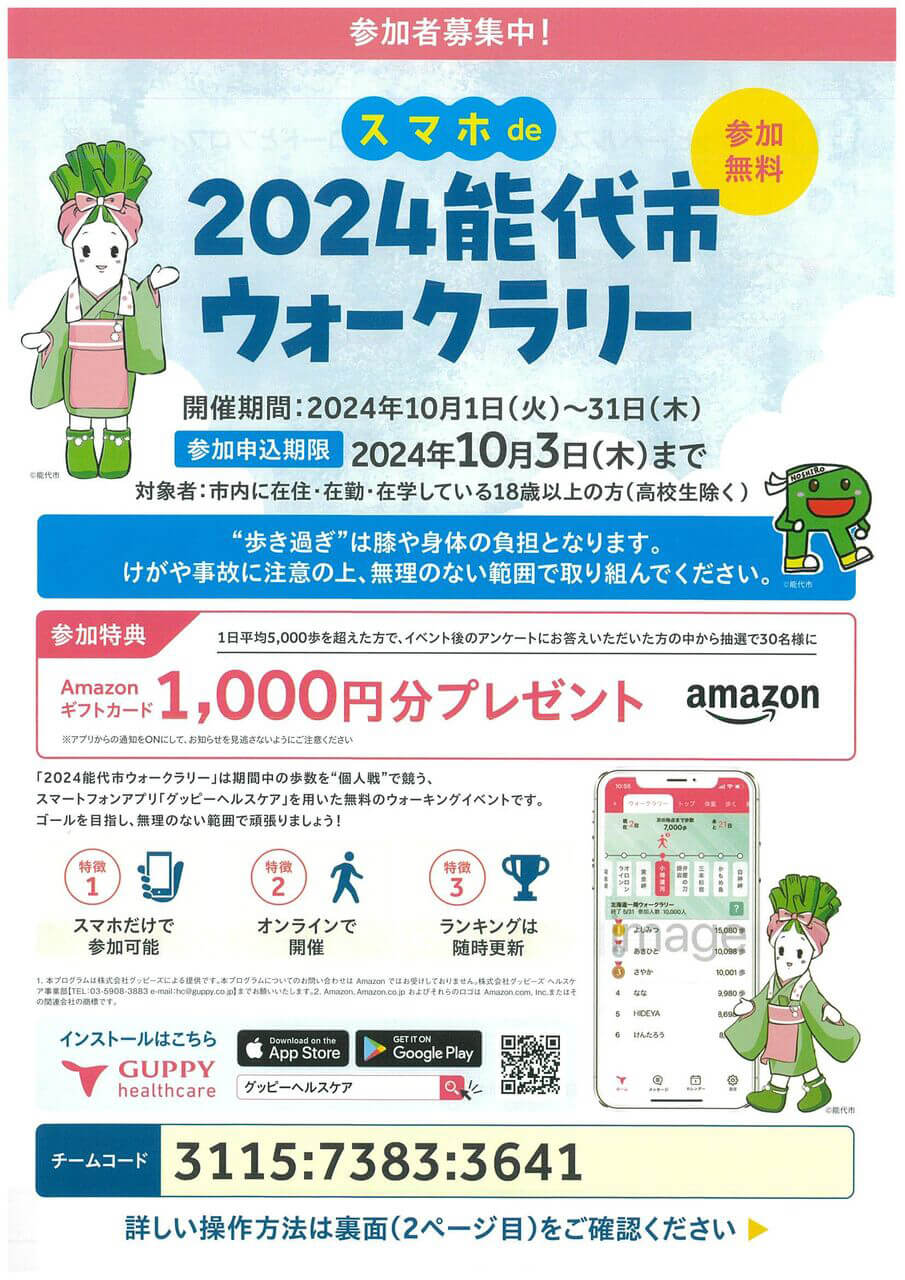 スマホde2024能代市ウォークラリー