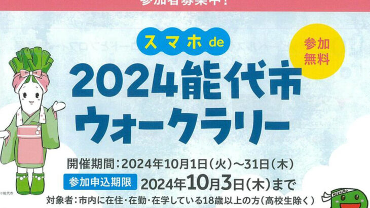 【10月1日〜31日】「スマホde2024能代市ウォークラリー」が開催されているみたい！