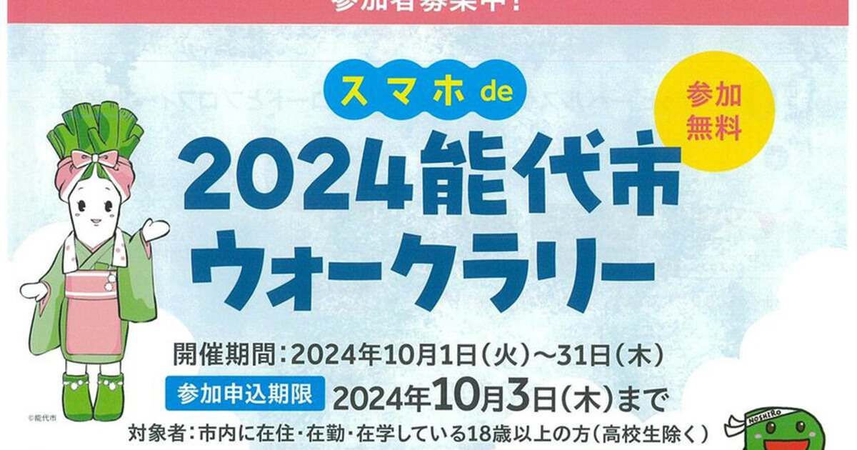 スマホde2024能代市ウォークラリー