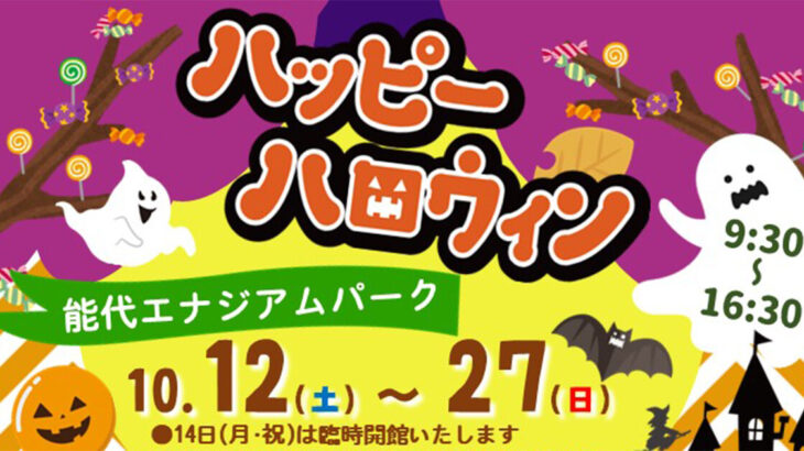 【10月12日〜27日】能代エナジアムパークで「ハッピー ハロウィン」が開催されるみたい！