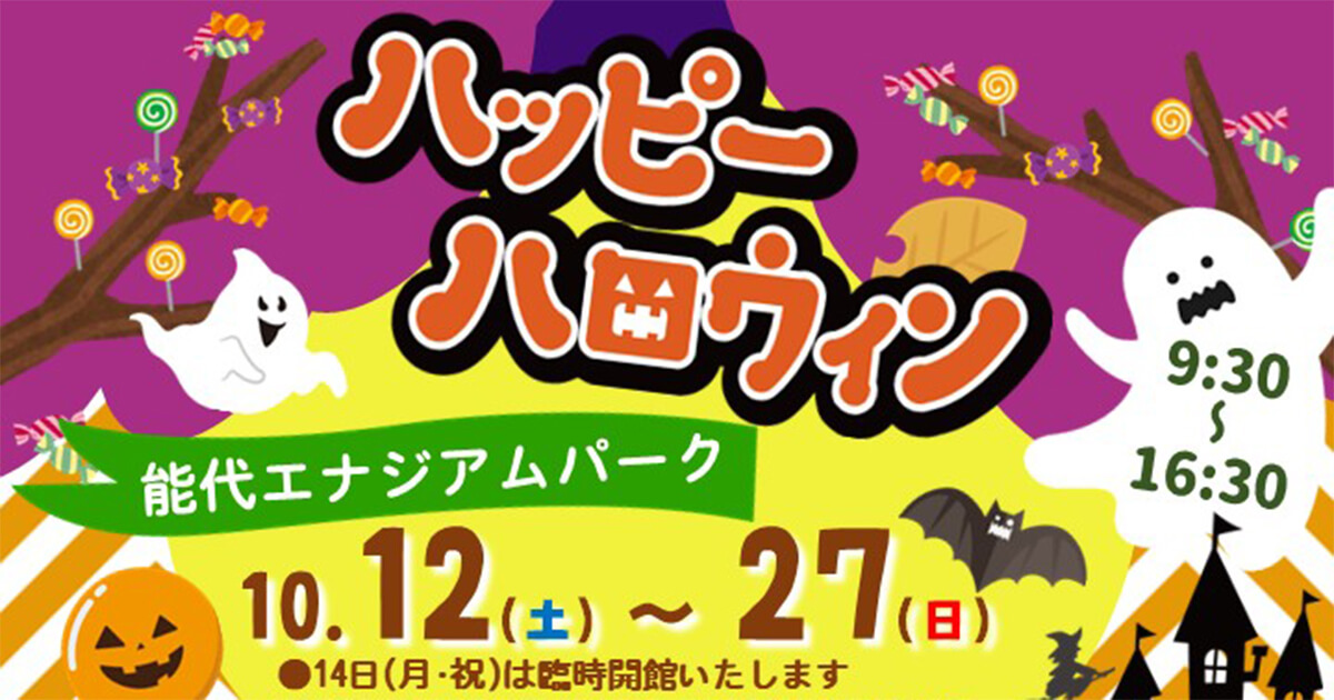 【10月12日〜27日】能代エナジアムパークで「ハッピー ハロウィン」が開催されるみたい！