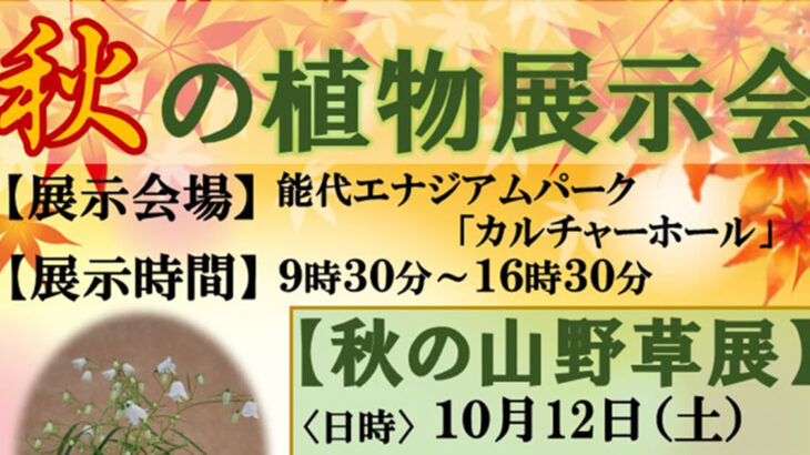 【10月12日〜13日、26日〜27日、11月2日〜4日】能代エナジアムパークで「秋の植物展示会」が開催されるみたい！