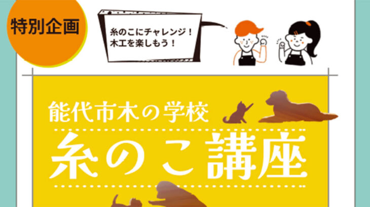 【10月30日・31日】能代市木の学校で特別企画「糸のこ講座」が開催されるみたい！