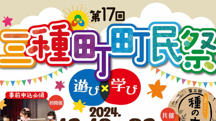 【10月19日・20日】「第17回 三種町町民祭」が開催されるみたい！