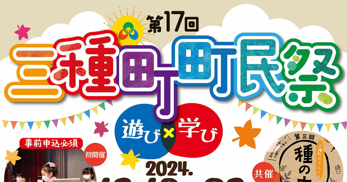 【10月19日・20日】「第17回 三種町町民祭」が開催されるみたい！