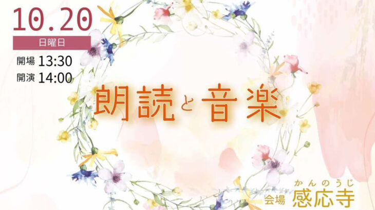 【10月20日】秋のお寺ライブ「朗読と音楽〜ゆったりと心と向き合う優しい時間〜」が開催されるみたい！