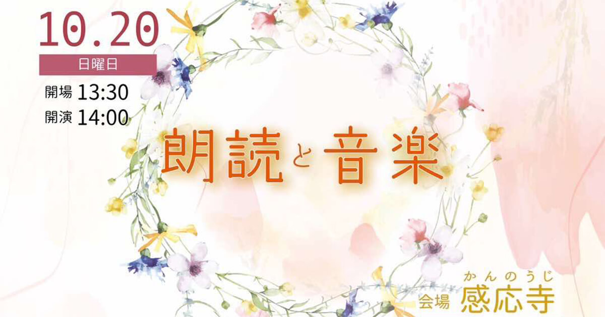 【10月20日】秋のお寺ライブ「朗読と音楽〜ゆったりと心と向き合う優しい時間〜」が開催されるみたい！