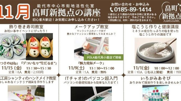 【能代市】畠町新拠点 2024年11月講座の案内！