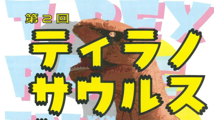 【10月19日】「第2回 ティラノサウルスレースinきみまちの里フェスティバル」が開催されるみたい！